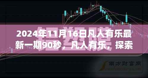 凡人有乐治愈之旅,探索自然美景的启程之旅