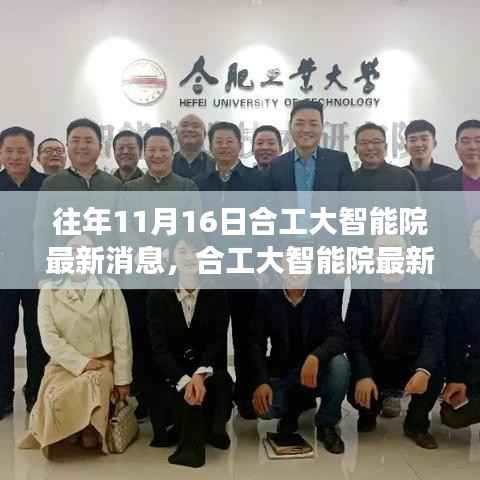 合工大智能院十一月十六日,友情、梦想与奇遇背后的温馨故事最新消息速递