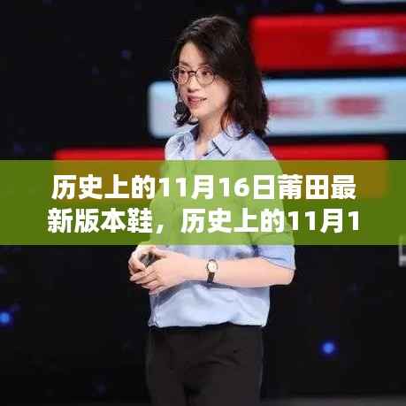 历史上的11月16日,莆田鞋业革新与最新鞋款风采探索