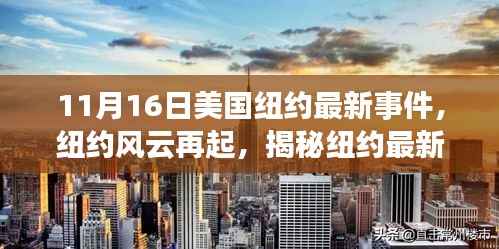 纽约风云再起,揭秘最新事件背后的故事与影响