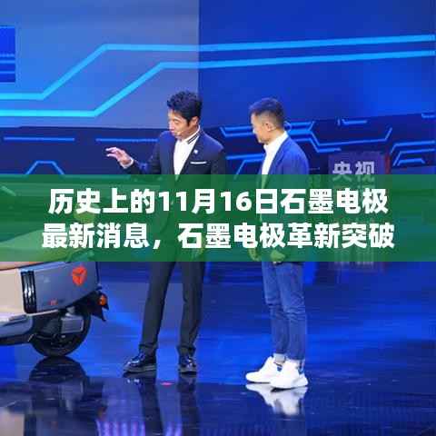 历史上的11月16日，石墨电极革新突破，科技重塑未来体验之路