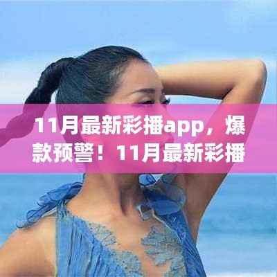 11月最新彩播app,彩色娱乐新世界的引领者