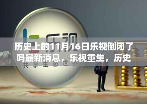 乐视重生揭秘,科技重塑未来体验,历史上的11月16日乐视最新消息回顾