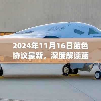 蓝色协议深度解读及最新进展与未来展望(以观察点2024年11月16日为界)