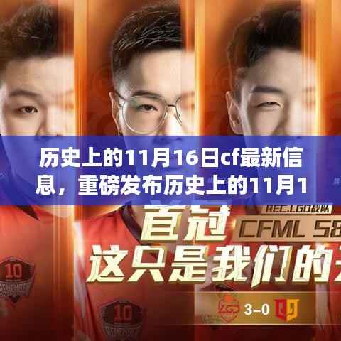 历史上的11月16日CF革新揭秘,全新高科技产品引领未来体验风潮