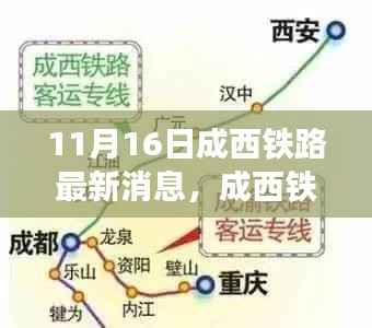成西铁路开启智能高铁时代,极速之旅的新篇章