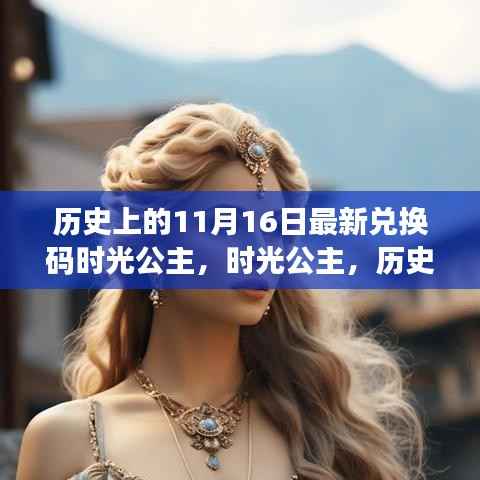 时光公主揭秘之旅,历史上的最新兑换码回顾与揭秘(以11月16日为时间节点)