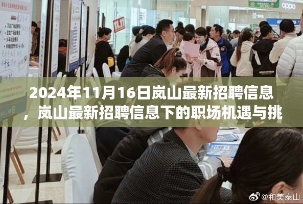 岚山最新招聘动态下的职场机遇与挑战深度解析(2024年)