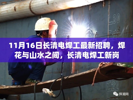 长清电焊工新岗位招聘启事,自然探索之旅等你来!
