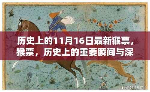 历史上的猴票,重要瞬间与深远影响揭秘