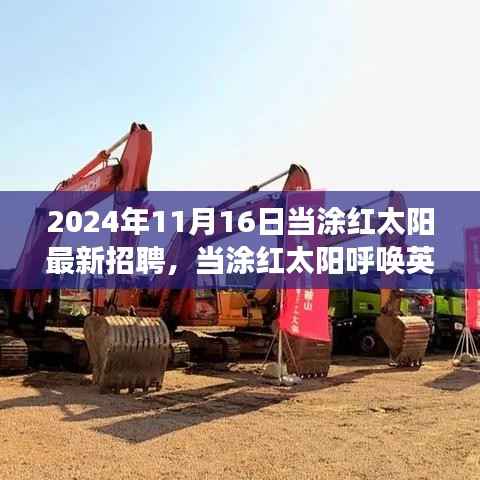 当涂红太阳招聘英才，寻找内心宁静的启程，与自然亲密接触