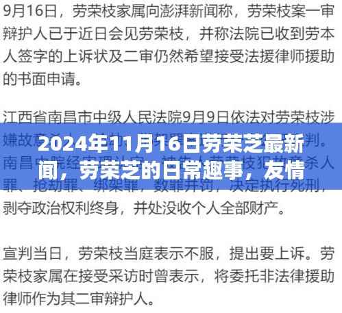 劳荣芝的日常趣事与温馨时光，友情、家庭及最新新闻回顾（2024年）