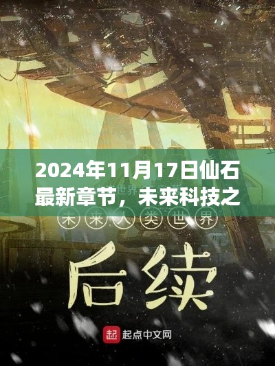 未来科技之巅,仙石最新章节揭秘,前沿科技改变生活体验