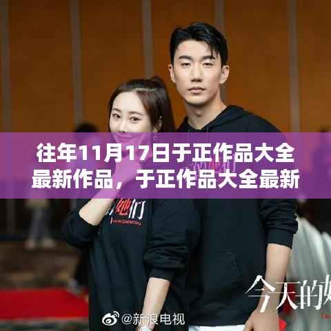 历年11月17日于正影视巅峰之作,最新力作大盘点