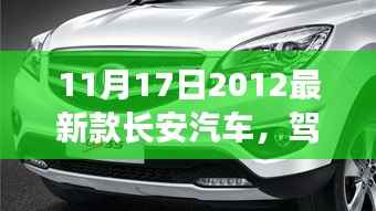 长安新星启程,与自然共舞,寻找内心的宁静与平和的驾驶之旅