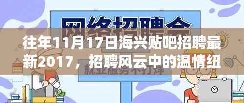海兴贴吧招聘风云中的温情纽带，招聘往事与友情故事回顾 2017年最新招聘信息