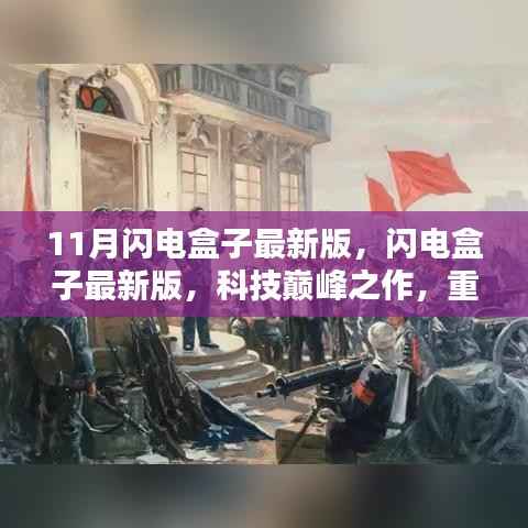 科技巅峰之作,闪电盒子最新版重塑生活新纪元(附详细评测)