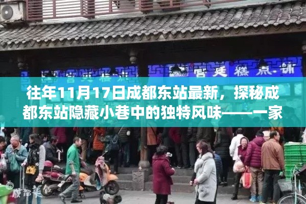 探秘成都东站隐藏小巷的特色小店,非凡美食之旅的独家揭秘