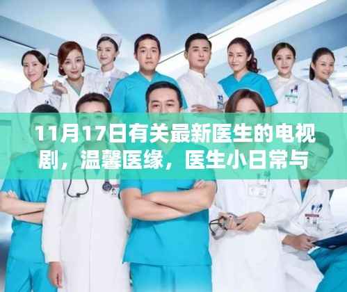 温馨医缘,医生日常与深厚友情的电视剧揭秘
