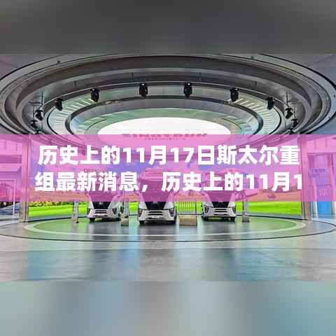 斯太尔重组最新动态深度解析及影响阐述——历史上的11月17日回顾与前瞻