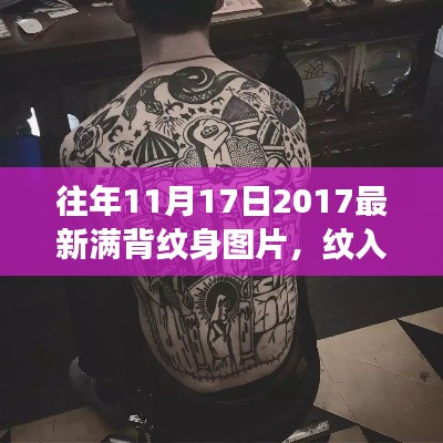 最新满背纹身图片技术革新与体验之旅,纹入未来,历年精选纹身设计回顾