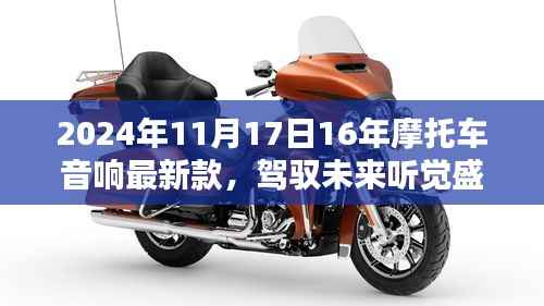 XX品牌摩托车音响新星,驾驭未来听觉盛宴,引领未来潮流的摩托车音响介绍