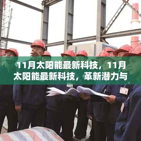 11月太阳能最新科技，革新潜力与面临的挑战