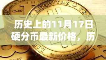 见证价值变迁,历史上的硬分币最新价格回顾与成长力量激发