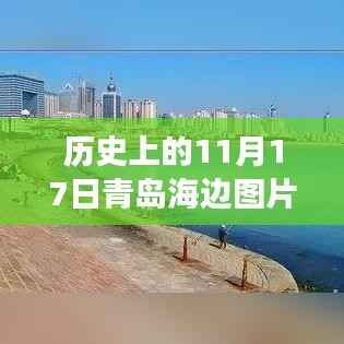 青岛海边时光印记,历史上的11月17日图片展现时光之美
