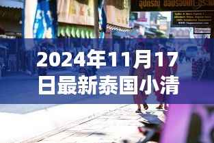探秘泰国小巷的清新之源,同志片与风情小店的独特魅力