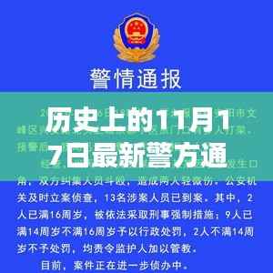 揭秘历史重大事件，最新警方通报回顾历史上的11月17日