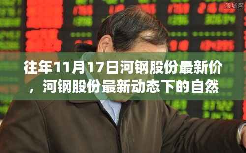 河钢股份最新动态下的自然之旅,探寻内心宁静与力量的历程