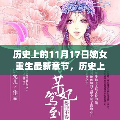历史上的11月17日,嫡女重生之旅的心灵桃花源探寻记