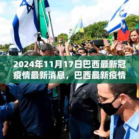 2024年11月17日巴西新冠疫情最新动态与消息