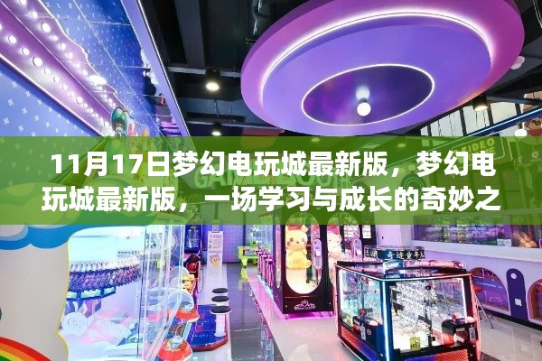 梦幻电玩城最新版,学习与成长的奇妙之旅开启!