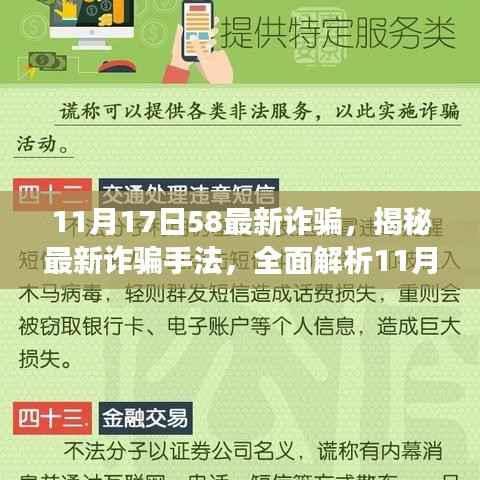 揭秘最新诈骗手法，应对指南助你防范11月17日58诈骗事件！