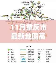 重庆市最新高清地图，探索新领域，启程学习之旅