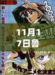 鲁先生魔法日常,11月17日的温馨时光新版揭秘