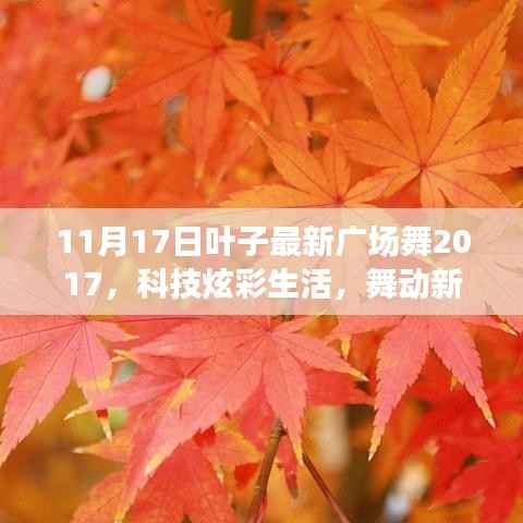 秋叶旋律智能广场舞系统全新升级,科技炫彩生活,舞动新时代风采的2017最新广场舞亮相!