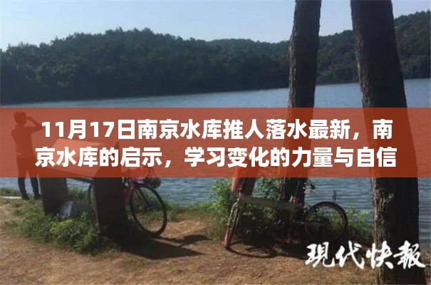南京水库事件最新进展及其启示,变化的力量与自信成就感的展现