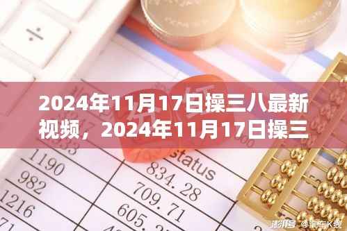 建议,时代印记下的网络风潮,操三八最新视频 2024年11月17日