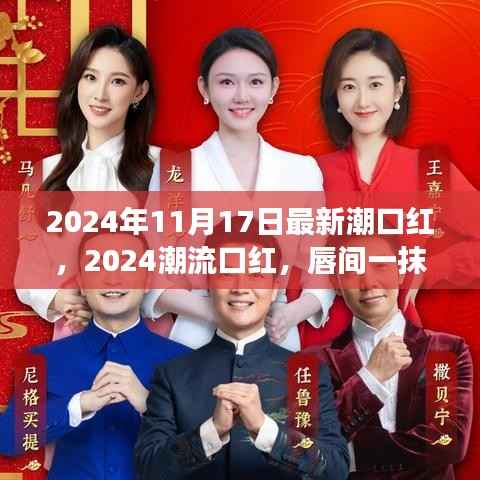 2024潮流口红新风尚,唇间一抹色彩,开启心灵深处的自然之旅