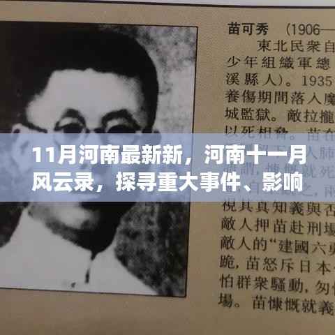 河南十一月风云录,重大事件、时代影响深度探寻
