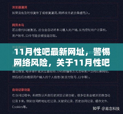 关于11月性吧最新网址的真相揭秘与网络安全警示,警惕涉黄风险!