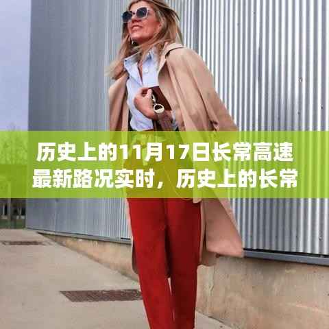 历史上的长常高速,探寻秋日宁静与内心平和的旅行实时路况更新