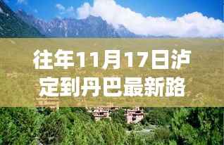 泸定至丹巴秋日美景探秘之旅,最新路况与心灵宁静之路的探寻