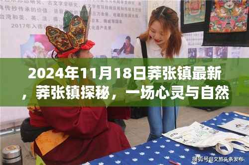 莽张镇探秘，心灵与自然的全新邂逅之旅（2024年11月18日最新篇章）