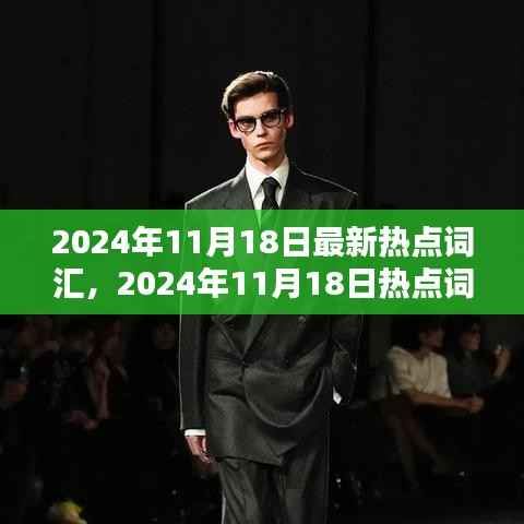 揭秘2024年11月18日热点词汇,小红书流行语言新潮流大揭秘
