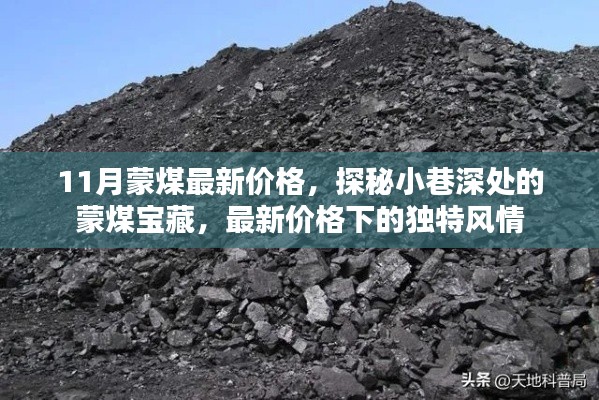 蒙煤宝藏揭秘,最新价格与小巷深处的独特风情