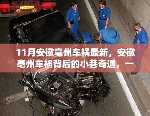 安徽亳州车祸背后的小巷奇遇,特色小店的独特魅力揭秘